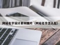 柳林网站名字设计素材图片（网站名字怎么起）